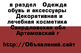  в раздел : Одежда, обувь и аксессуары » Декоративная и лечебная косметика . Свердловская обл.,Артемовский г.